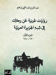 روايات غربية عن رحلات في شبه الجزيرة العربية 3 أجزاء