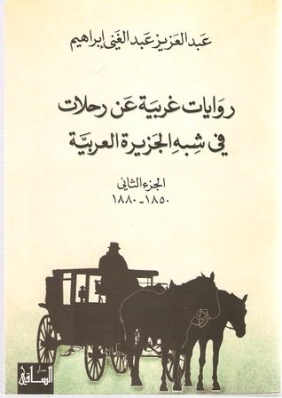 روايات غربية عن رحلات في شبه الجزيرة العربية 3 أجزاء