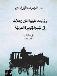 روايات غربية عن رحلات في شبه الجزيرة العربية 3 أجزاء