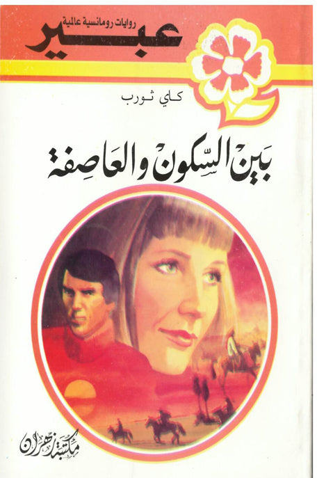 روايات عبير بين السكون والعاصفة