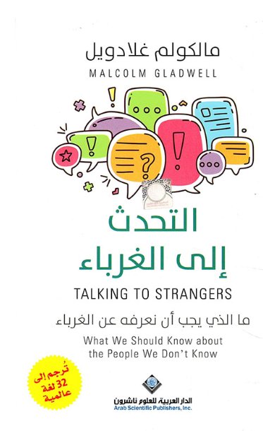 التحدث الى الغرباء : ما الذي يجب أن نعرفه عن الغرباء