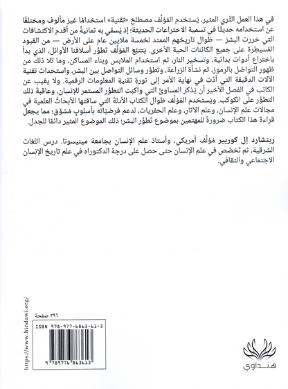 بلا قيود تقنيات حررت البشر ودفعتهم لحافة الهاوية