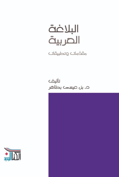 البلاغة العربية؛ مقدمات وتطبيقات
