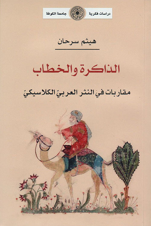 الذاكرة والخطاب - مقاربات في النثر العربي الكلاسيكي