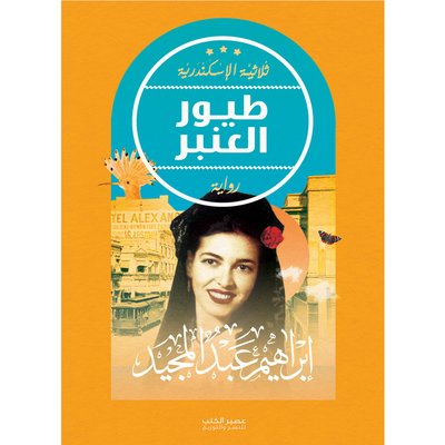 طيور العنبر