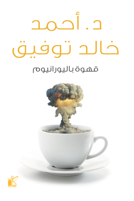 قهوة باليورانيوم أحمد خالد توفيق