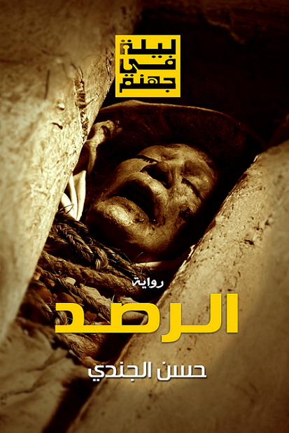 ليلة في جهنم : الرصد