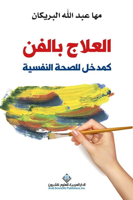 العلاج بالفن كمدخل للصحة النفسية ‎