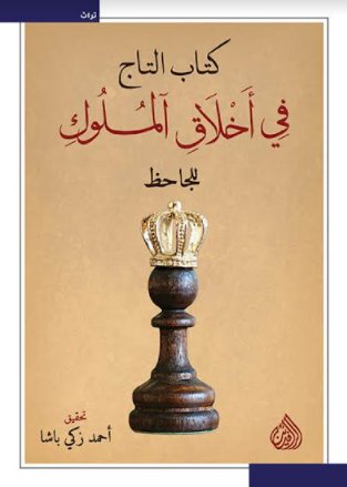 كتاب التاج في أخلاق الملوك