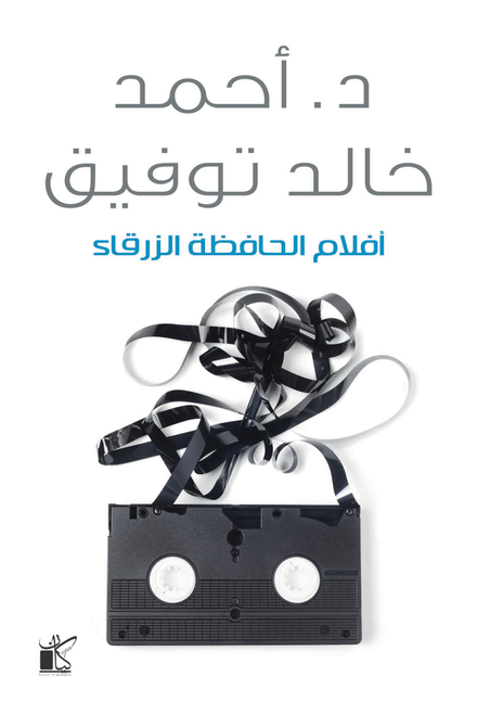 أفلام الحافظة الزرقاء أحمد خالد توفيق