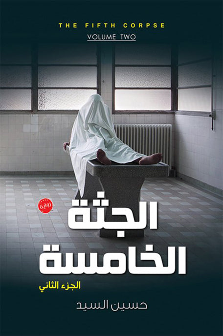 الجثة الخامسة 2
