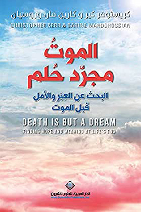 ‫الموت مجرد حلم ؛ البحث عن العبر والأمل قبل الموت