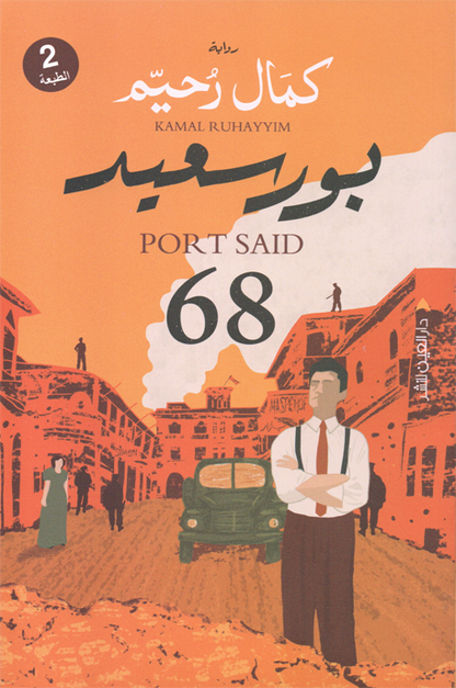 بور سعيد 68