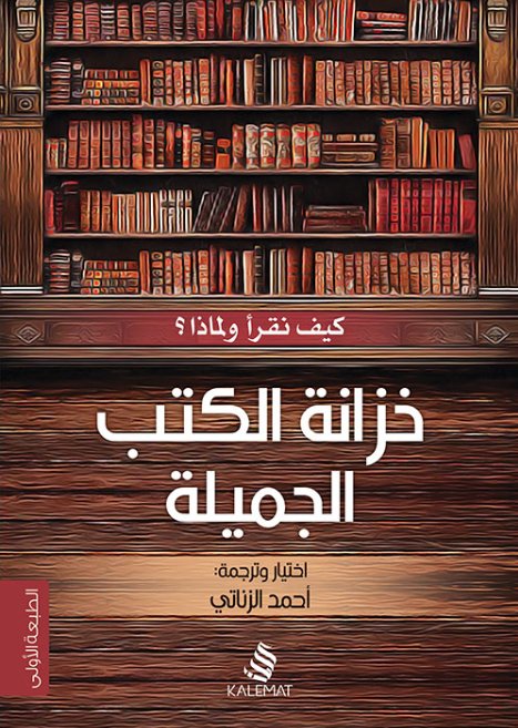 خزانة الكتب الجميلة كيف نقرأ ولماذا