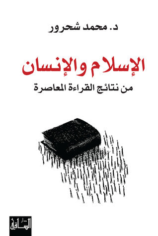 الاسلام والانسان من نتائج القراءة المعاصرة