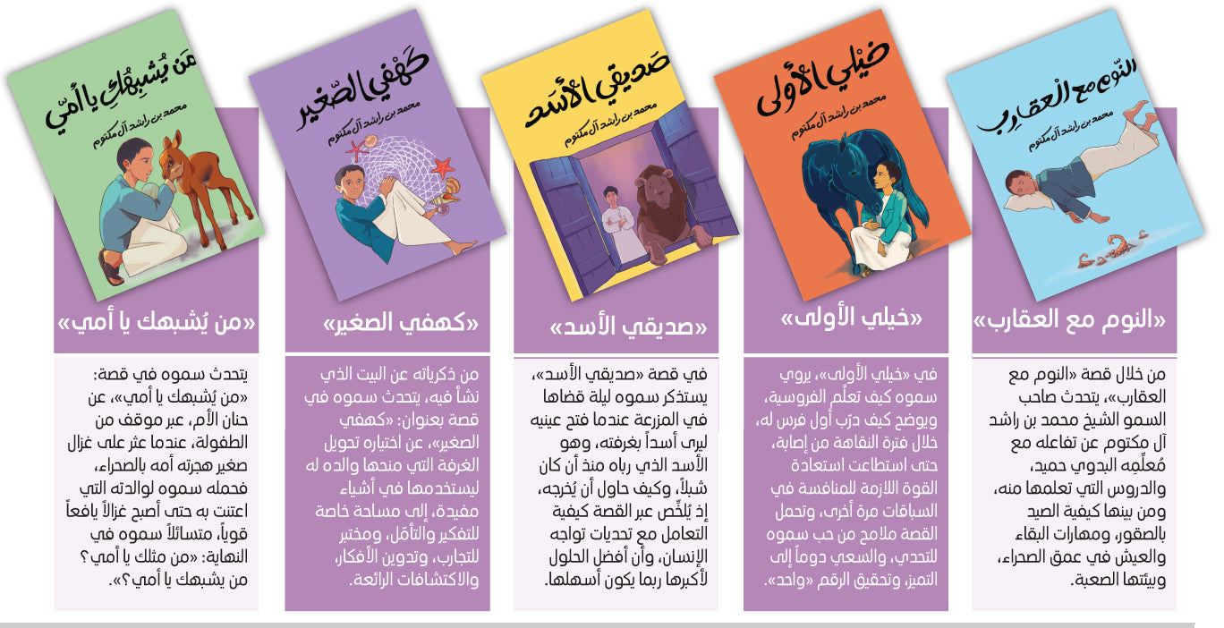 سلسلة عالمي الصغير 5 كتب لصاحب السمو الشيخ محمد بن راشد آل مكتوم
