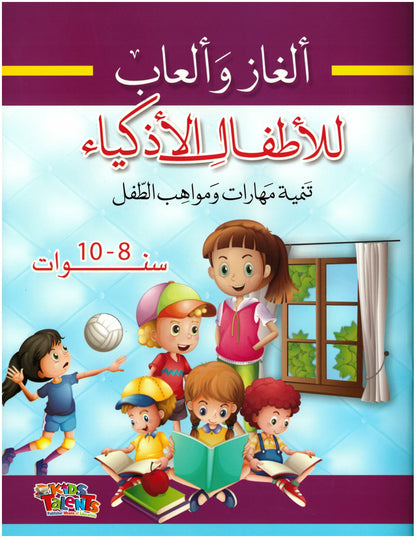 ألغاز وألعاب للأطفال الأذكياء تنمية مهارات ومواهب الطفل من 8 الى 10 سنوات