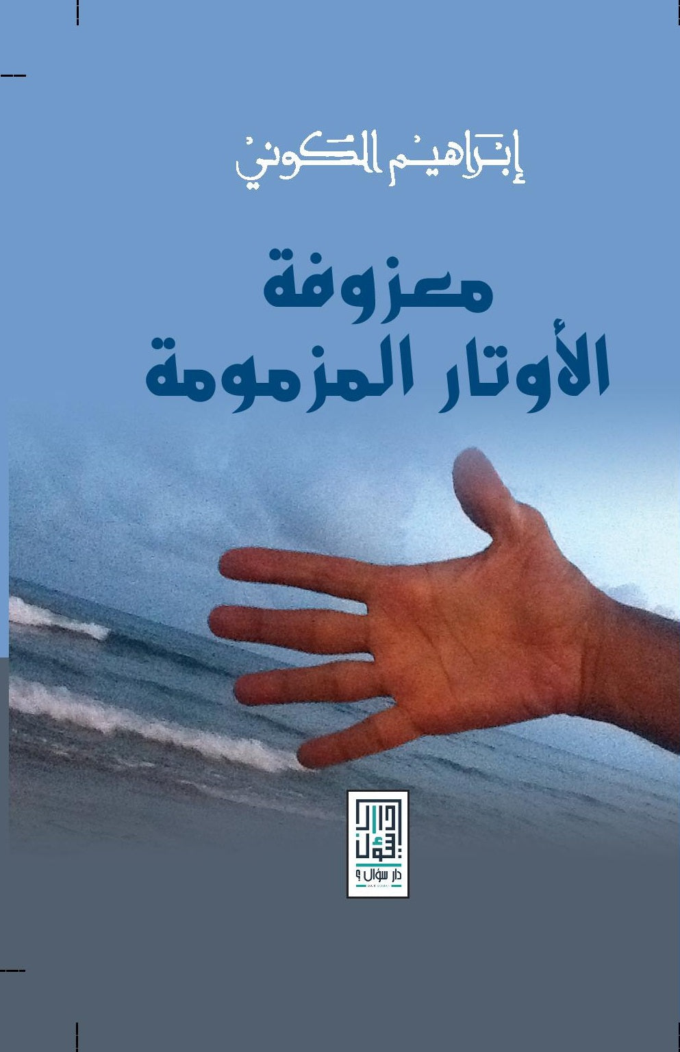 معزوفة الأوتار المزمومة