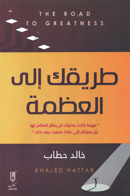 طريقك الى العظمة