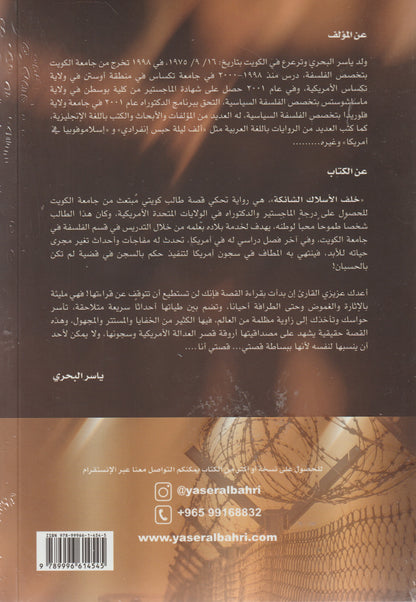 كويتي 15 عام في سجون أمريكا‎خلف الاسلاك الشائكة‎