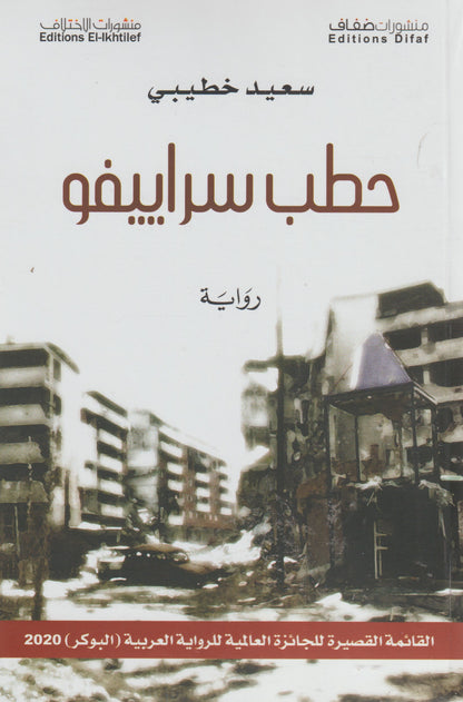 حطب سراييفو