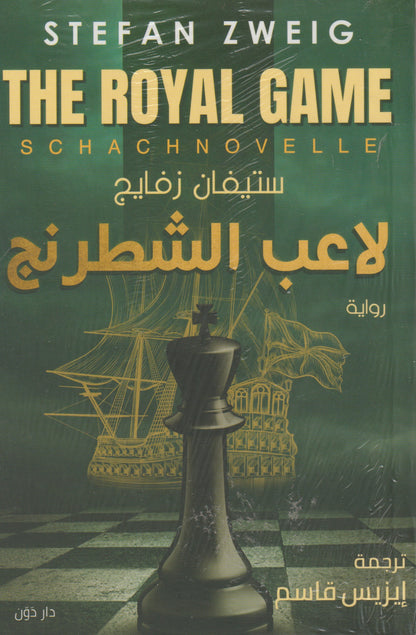 لاعب الشطرنج