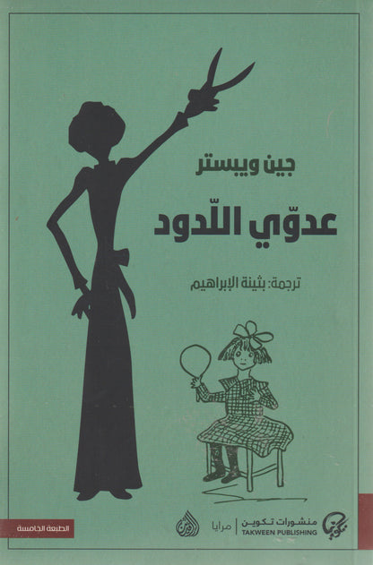 عدوي اللدود