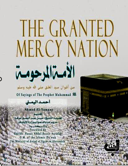 الأمة المرحومة : The Granted Mercy Nation