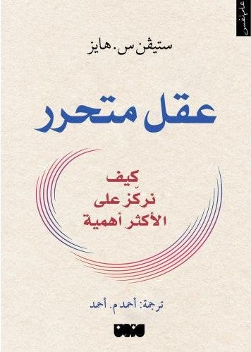 عقل متحرر : كيف نركز على الأكثر أهمية