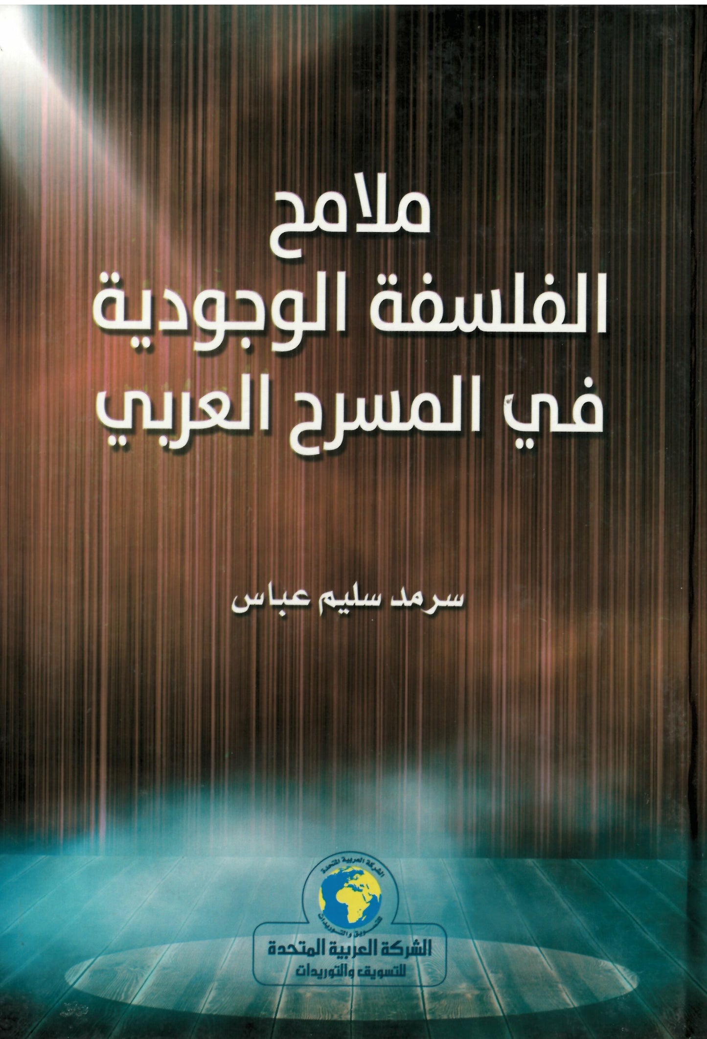 ملامح الفلسفة الوجودية في المسرح العربي