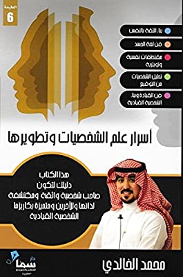 ‎أسرار علم الشخصيات وتطويرها‎