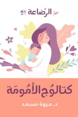 كتالوج الأمومة : الرضاعة