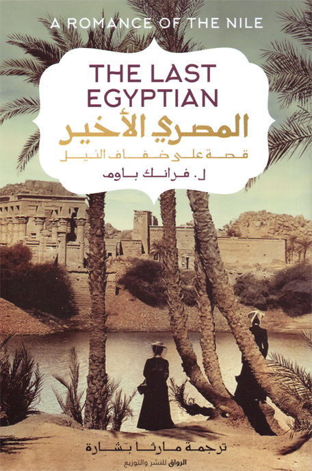 المصري الأخير قصة على ضفاف النيل