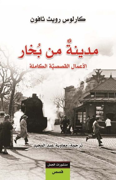 مدينة من بخار : الأعمال القصصية الكاملة