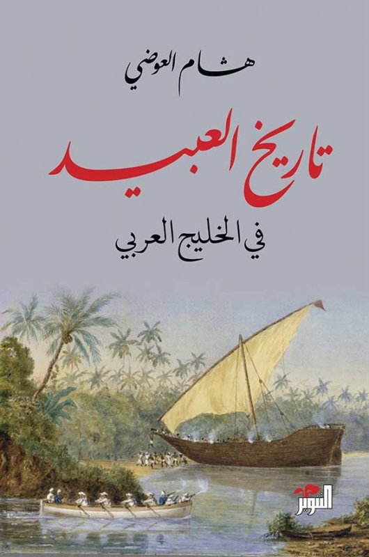 تاريخ العبيد في الخليج العربي