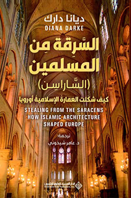 السرقة من المسلمين الساراسن كيف شكلت العمارة الاسلامية أوروبا