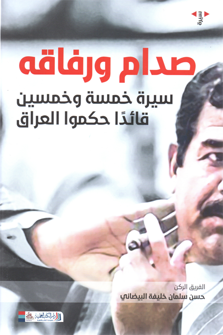 صدام ورفاقه سيرة خمسة وخمسين قائد حكموا العراق